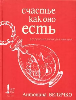 Счастье как оно есть. Астропсихология для женщин — 2081186 — 1