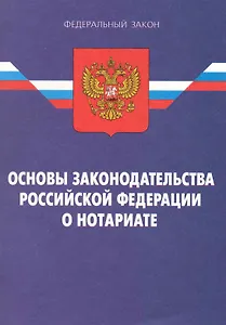 Закон Российской Федерации "Основы законодательства Российской Федерации о нотариате"