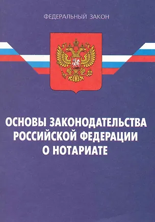 Книга Закон Российской Федерации "Основы законодательства Российской Федерации о нотариате" ()