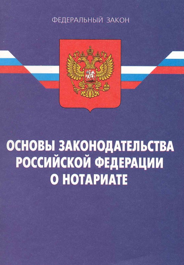 Книга Закон Российской Федерации "Основы законодательства Российской Федерации о нотариате" () — 1