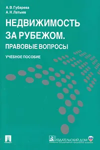 Недвижимость за рубежом. Правовые вопросы: учеб. пособие