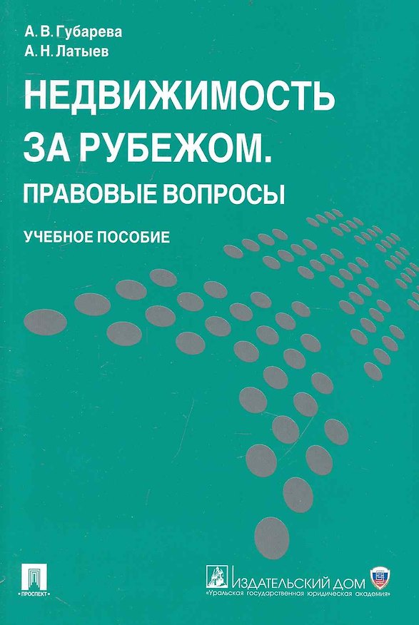 Книга Недвижимость за рубежом. Правовые вопросы: учеб. пособие (Анна Губарева) — 1