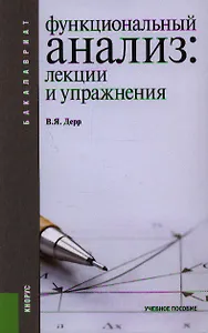 Функциональный анализ. Лекции и упражнения