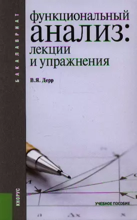 Функциональный анализ. Лекции и упражнения — 2344503 — 1