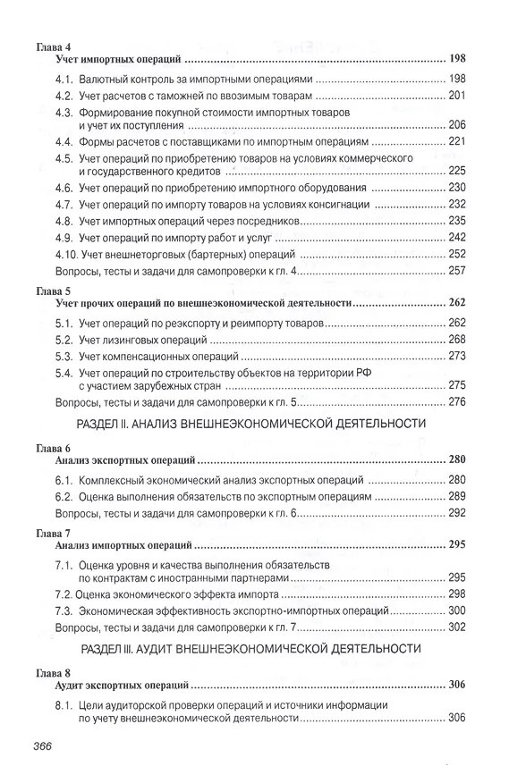 Книга Бухгалтерский учет, анализ и аудит внешнеэкономической деятельности (Андрей Нечаев) — 3