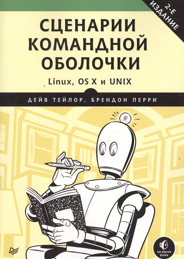 Книга Сценарии командной оболочки. Linux, OS X и Unix. 2-е издание (Дейв Тейлор, Брендон Перри) — 1