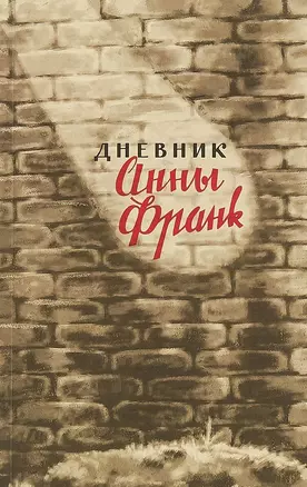 Дневник Анны Франк 12 июня 1942-1 августа 1944 (м) Франк — 2689303 — 1