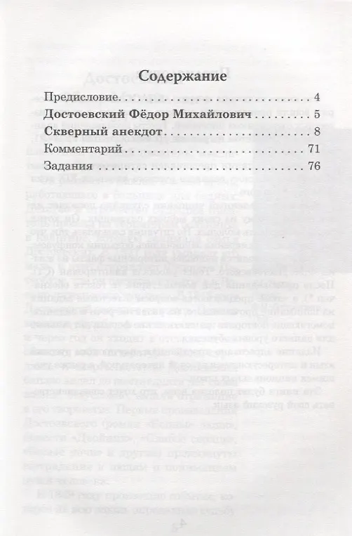 Книга Скверный анекдот Ф.М. Достоевский (Н. Еремина) — 2