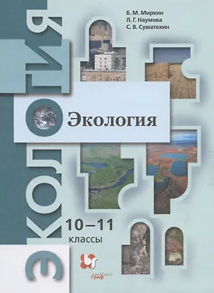 Книга Экология. 10-11 классы. Базовый уровень. Учебник ()
