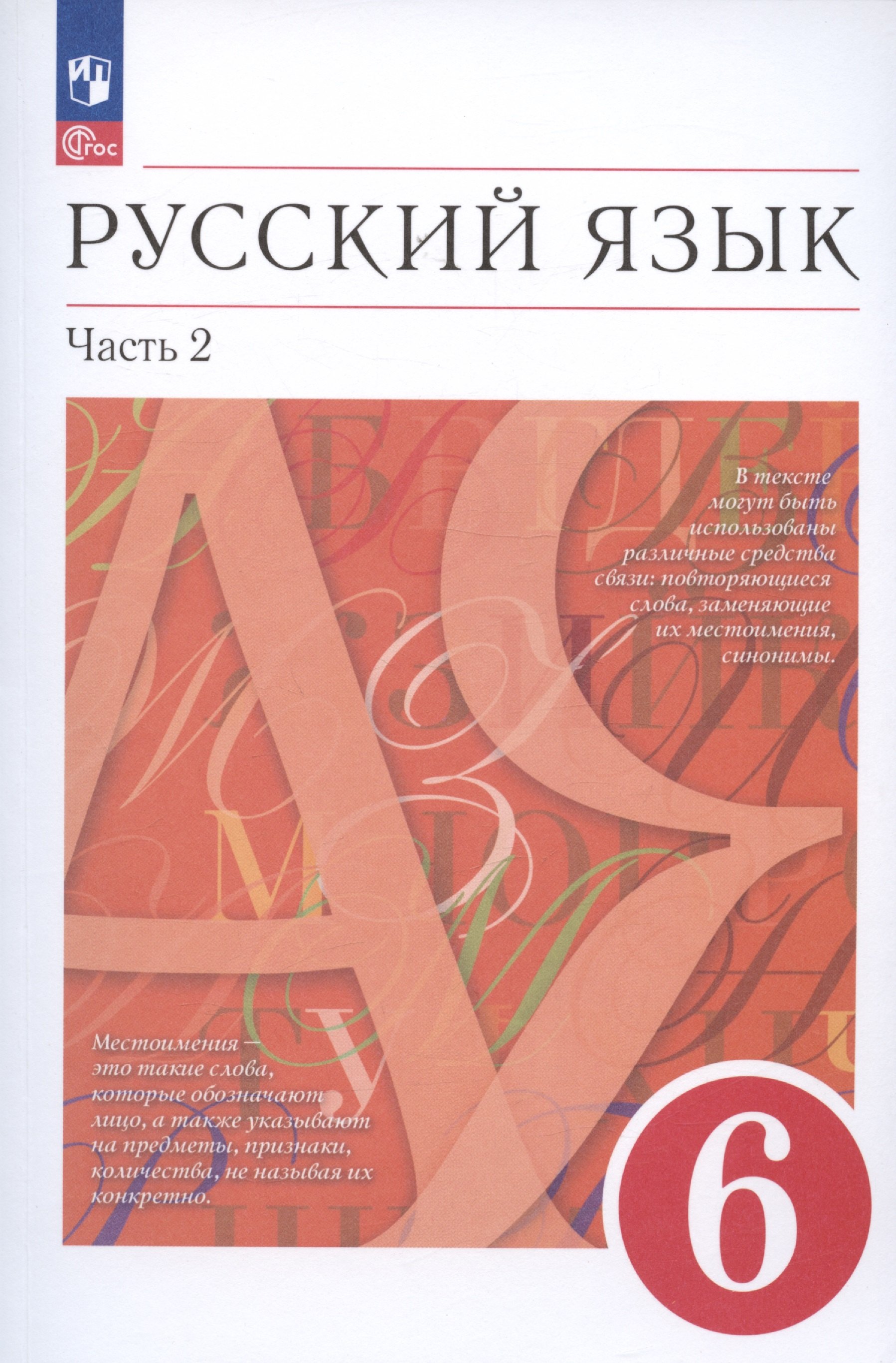 

Русский язык. 6 класс. В двух частях. Часть 2. Учебное пособие