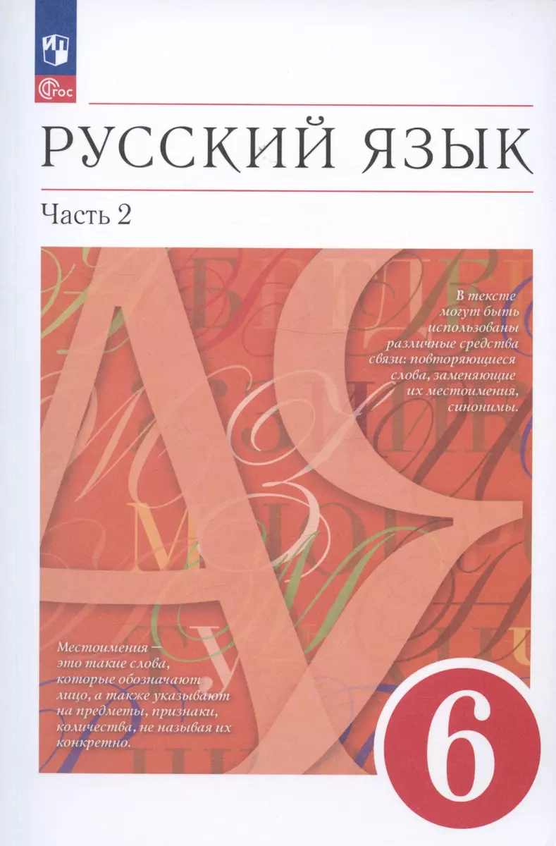 Русский язык. 6 класс. В двух частях. Часть 2. Учебное пособие (Валентина  Капинос, Светлана Львова, Маргарита Разумовская) - купить книгу с доставкой  в интернет-магазине «Читай-город». ISBN: 978-5-09-111134-7