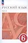 Русский язык. 6 класс. В двух частях. Часть 2. Учебное пособие — 3021814 — 1