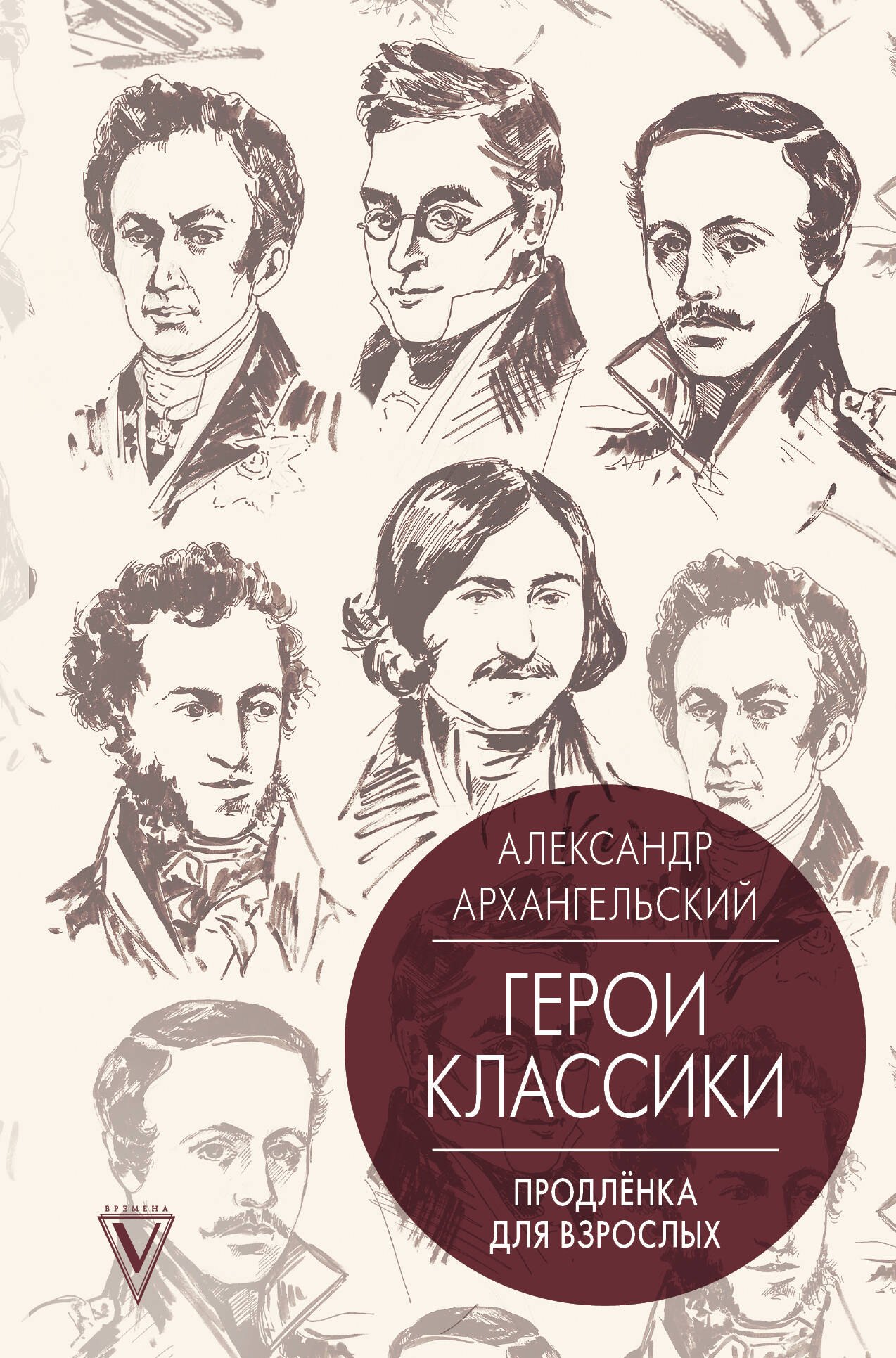 

Герои классики: продлёнка для взрослых
