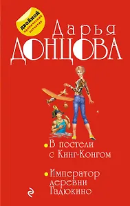 В постели с Кинг-Конгом. Император деревни Гадюкино