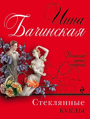Книга Стеклянные куклы: роман (Инна Бачинская)