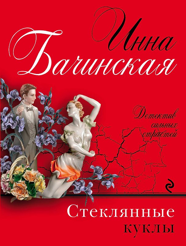 Книга Стеклянные куклы: роман (Инна Бачинская) — 1