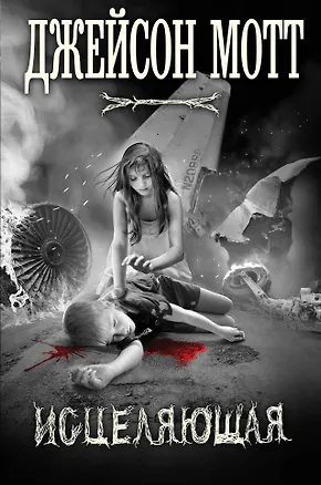 Книга Исцеляющая (Джейсон Мотт)