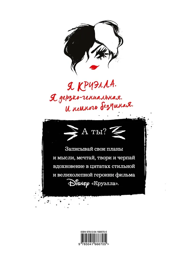 Ежедневник Круэлла (белый) 2922139 — 5