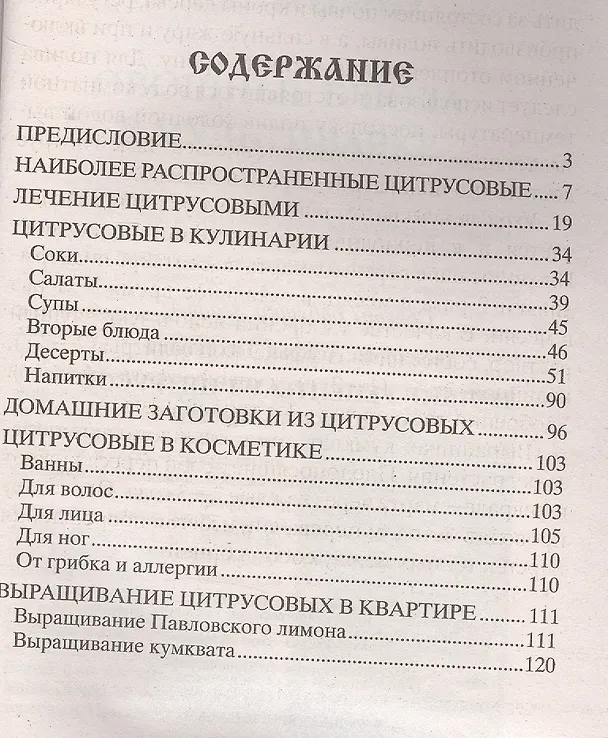 Книга Лучшие рецепты из цитрусов (Агафья Звонарева) — 2