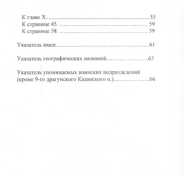 Книга Запись того, что я помню о передвижениях и военных действиях 9-го драгунского Казанского полка в русско-турецкую войну 1877 - 1878 гг. () — 4