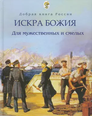 Искра Божия Для мужественных и смелых (ДобрКнРос) Бабенко — 2616325 — 1