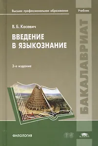 Введение в языкознание. Учебник