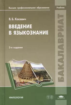 Введение в языкознание. Учебник — 2673230 — 1