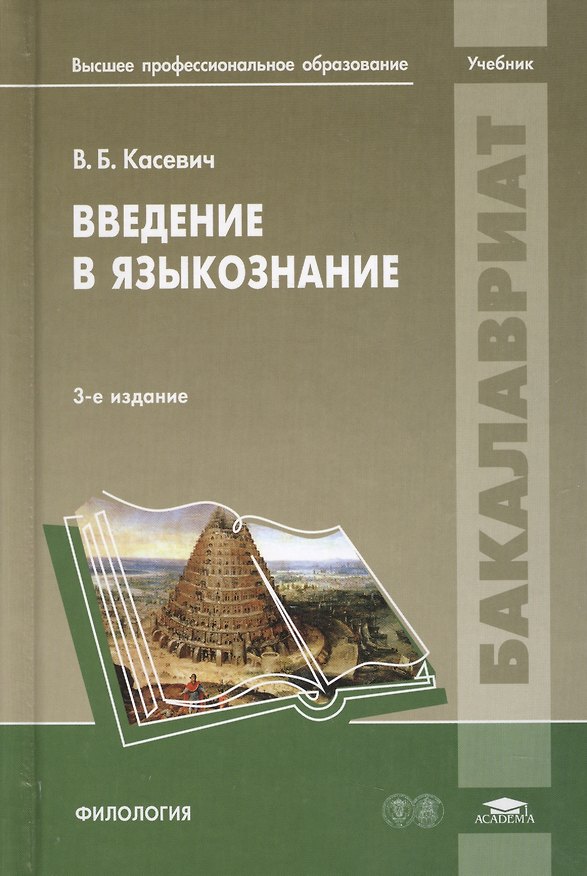 Книга Введение в языкознание. Учебник () — 1
