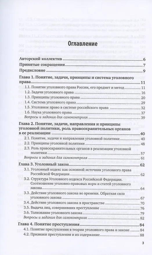 Книга Уголовное право. Общая часть. В 2 томах. Том 1. Учебник для вузов () — 2