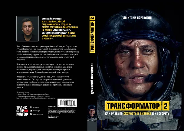 Книга Трансформатор 2. Как развить скорость в бизнесе и не сгореть (Дмитрий Портнягин) — 2