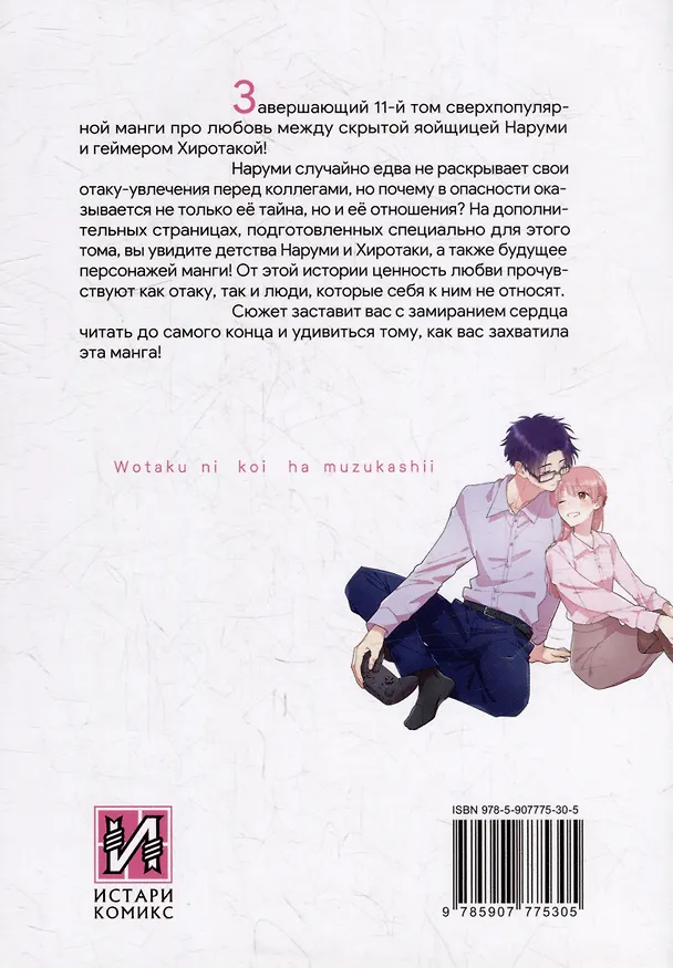 Так сложно любить отаку. Том 11 (Wotaku ni Koi wa Muzukashii / Love Is Hard for Otaku). Манга 3025706 — 4