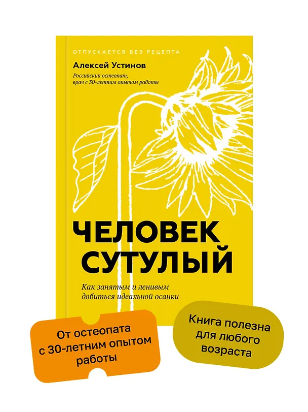 Книга Человек сутулый. Как занятым и ленивым добиться идеальной осанки (Алексей Устинов) — 4
