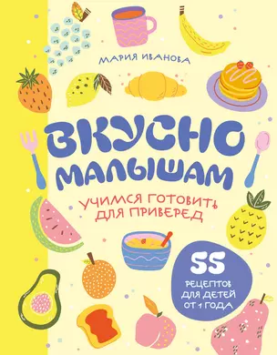 Вкусно малышам. Учимся готовить для приверед. 55 рецептов для детей от 1 года (оформление Нежные фрукты) — 3057202 — 1