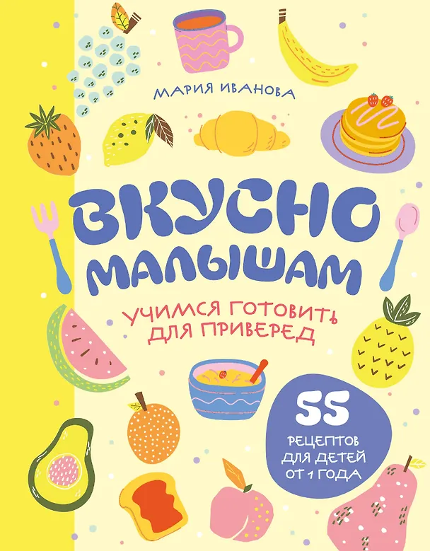 Книга Вкусно малышам. Учимся готовить для приверед. 55 рецептов для детей от 1 года (оформление Нежные фрукты) (Мария Иванова) — 1