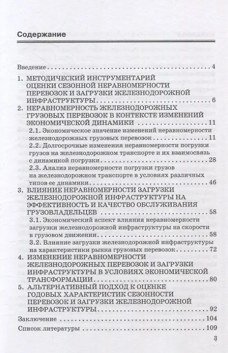 Книга Экономические аспекты неравномерности перевозок и загрузки инфраструктуры на железнодорожном транспорте. Монография (Алексей Разуваев, Анастасия Ледней, Дмитрий Мачерет) — 3