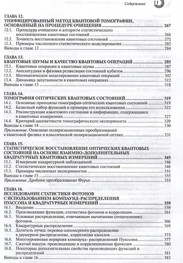 Книга Введение в квантовые информационные технологии (Владимир Лукичев, Надежда Богданова, Юрий Богданов) — 5