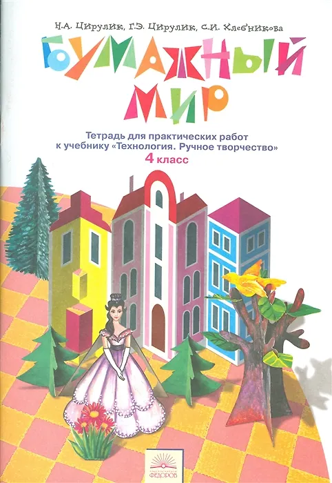 Книга Технология. Бумажный мир. 4 класс. Тетрадь для практических работ к учебнику "Технология. Ручное творчество" (Софья Хлебникова, Галина Цирулик, Наталья Цирулик) — 1