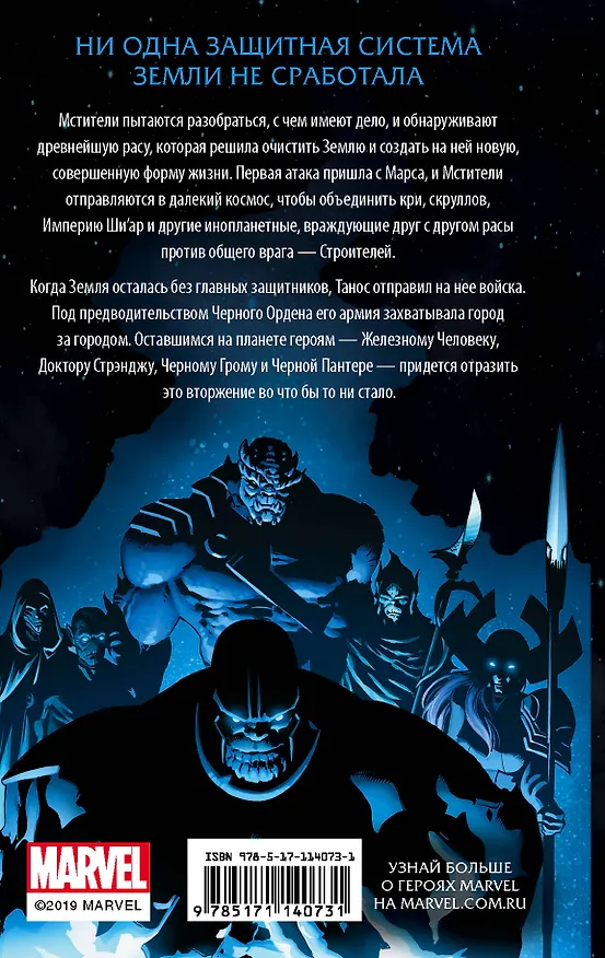 Книга Мстители. Бесконечность (Джеймс А. Мур) — 2