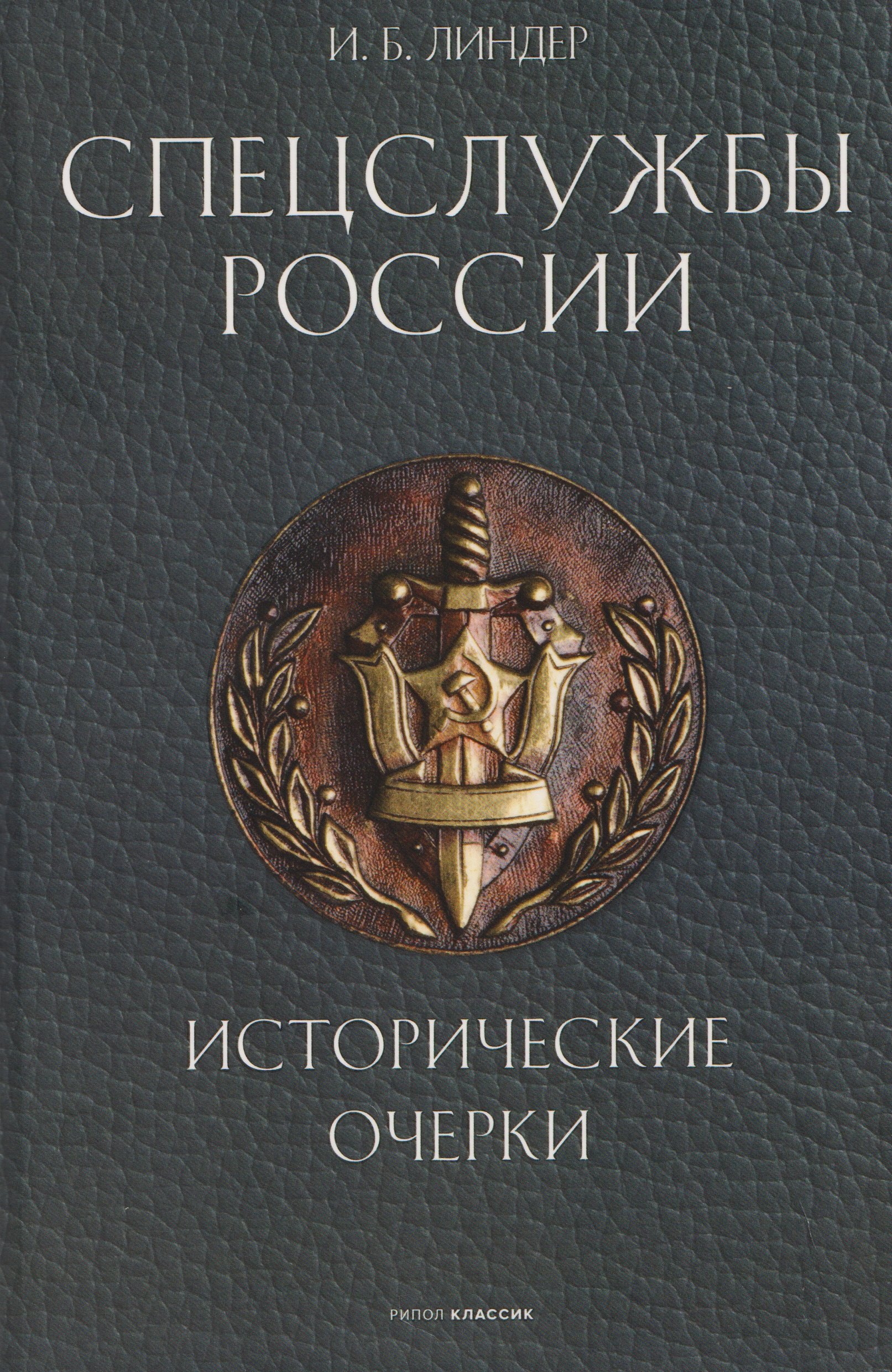 Спецслужбы России. Исторические очерки