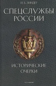 Спецслужбы России. Исторические очерки