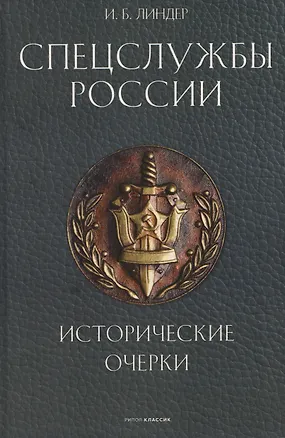 Книга Спецслужбы России. Исторические очерки (Иосиф Линдер)