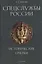 Спецслужбы России. Исторические очерки — 3141463 — 1