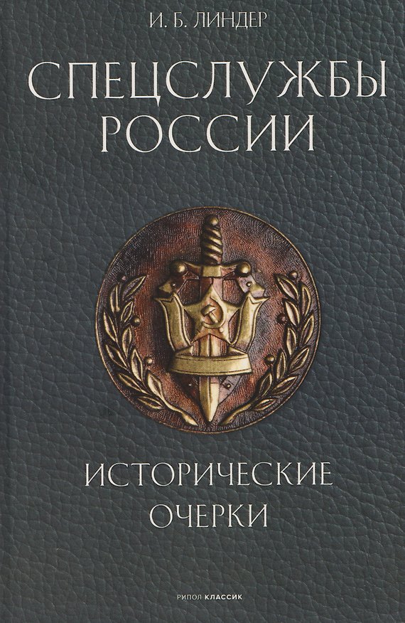 Книга Спецслужбы России. Исторические очерки (Иосиф Линдер) — 1