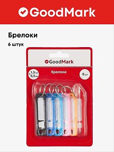 Брелки 06шт, блистер, ассорти, GoodMark