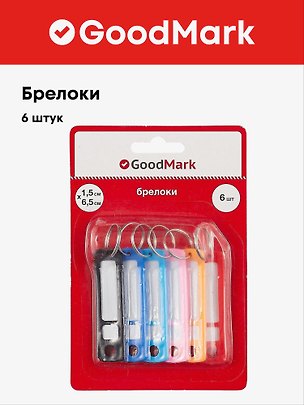 Брелки 06шт, блистер, ассорти, GoodMark 236093