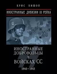 Иностранные дивизии III Рейха. Иностранные добровольцы в войсках СС 1940-1945 гг. — 2084666 — 1