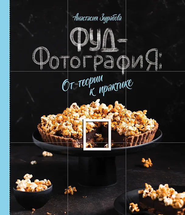 Книга Фуд-фотография. От теории к практике (Анастасия Зурабова) — 1