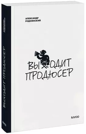 Выходит продюсер (нов.) — 2499808 — 1