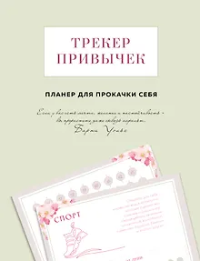 Трекер привычек. Планер для прокачки себя