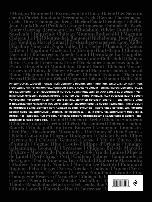 Книга 100 великих вин из самой дорогой коллекции в мире (Мишель-Жак Шассей) — 2